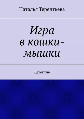 Игра в кошки-мышки. Детектив