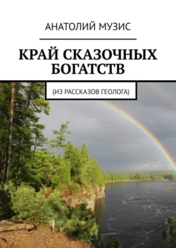 КРАЙ СКАЗОЧНЫХ БОГАТСТВ. Из рассказов геолога