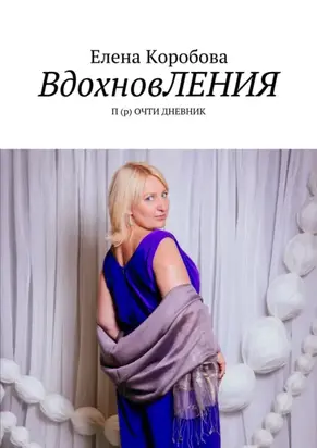 Вдохновления. П(р)очти дневник