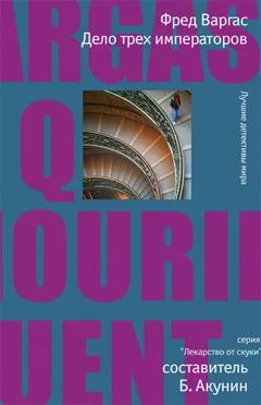 Дело трех императоров