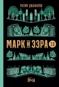Марк и Эзра 2.0 [litres]