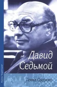 Давид Седьмой