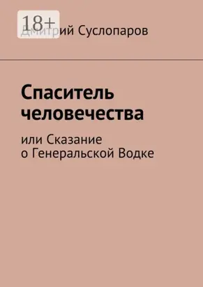 Спаситель человечества. или Сказание о Генеральской Водке