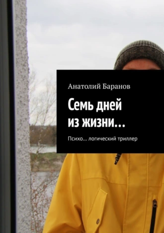 Семь дней из жизни… Психо… логический триллер