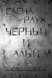 Черный и Алый [СИ]