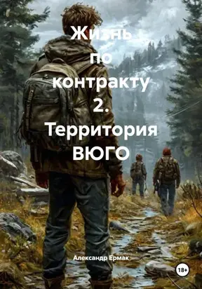 Жизнь по контракту 2. Территория ВЮГО