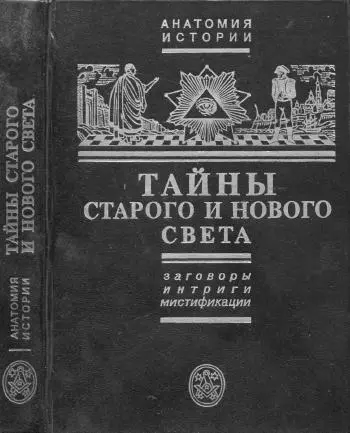 Тайны Старого и Нового света.Заговоры.Интриги.Мистификации.