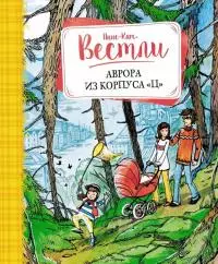 Аврора из корпуса «Ц» [повести]