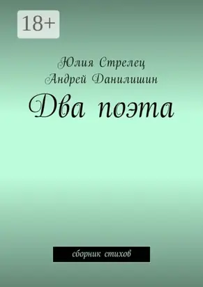 Два поэта. Сборник стихов