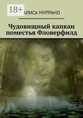 Чудовищный капкан поместья Фловерфилд