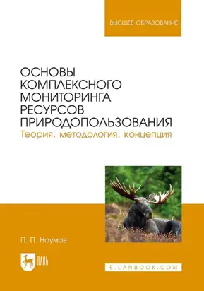 Основы комплексного мониторинга ресурсов природопользования. Теория, методология, концепция. Учебник для вузов. 2-е издание, стереотипное