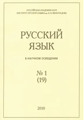Русский язык в научном освещении №1 (19) 2010