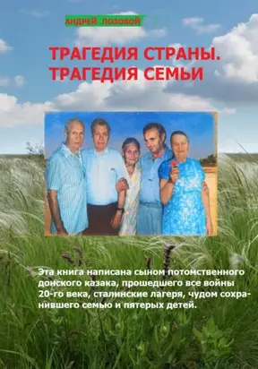 Трагедия страны. Трагедия семьи