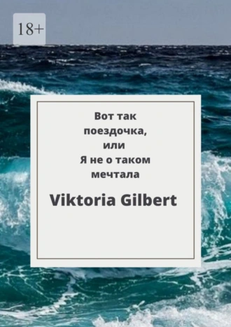 Вот так поездочка, или Я не о таком мечтала