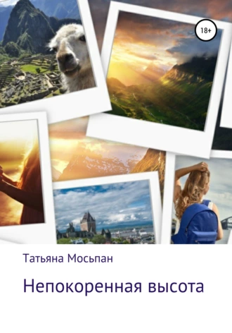 Непокоренная высота