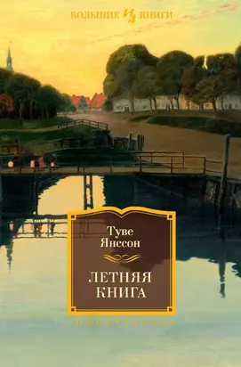 Летняя книга [сборник litres]