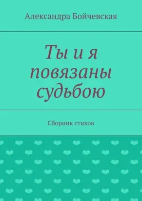 Ты и я повязаны судьбою. Сборник стихов