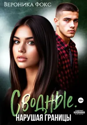 Сводные. Нарушая границы