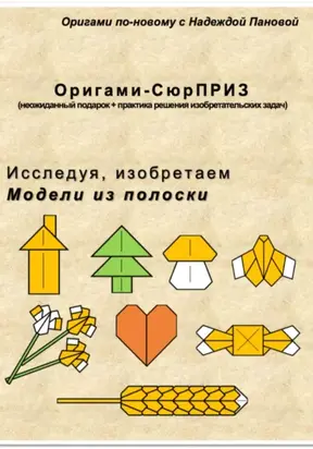 Исследуя, изобретаем. Модели из полоски