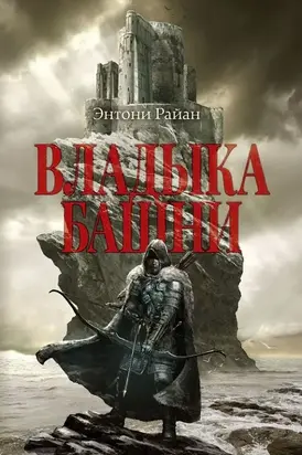 Владыка башни