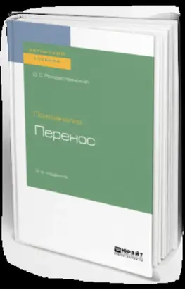 Психоанализ: перенос 2-е изд. Учебное пособие для вузов