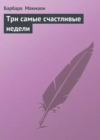 Три самые счастливые недели