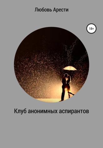 Клуб анонимных аспирантов