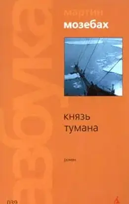 Князь тумана