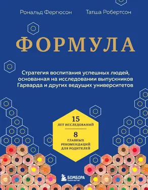 Формула. Стратегия воспитания успешных людей, основанная на исследовании выпускников Гарварда и других ведущих университетов