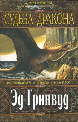 Судьба дракона