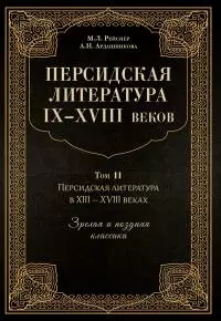 Персидская литература IX–XVIII веков. Том 2. Персидская литература в XIII–XVIII вв. Зрелая и поздняя классика [litres]