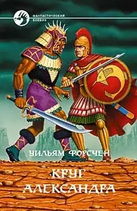 Круг Александра