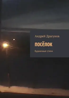 посёлок. будничные стихи