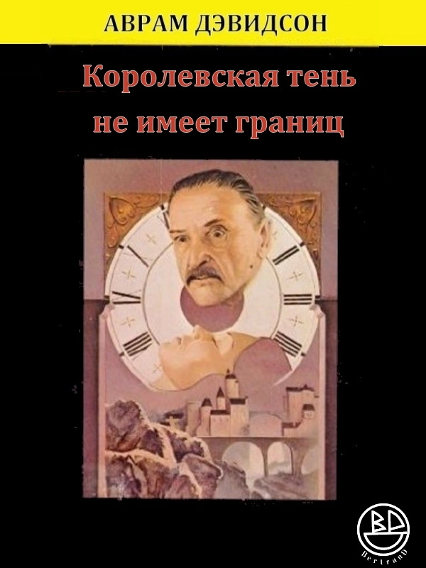 Королевская тень не имеет границ