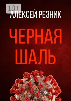 Черная шаль