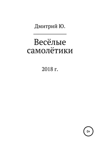 Весёлые самолётики