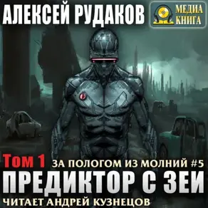 Предиктор с Зеи. Том 1
