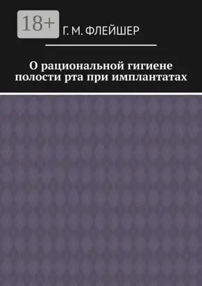 О рациональной гигиене полости рта при имплантатах