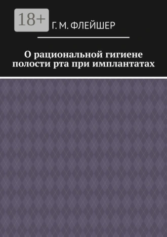 О рациональной гигиене полости рта при имплантатах