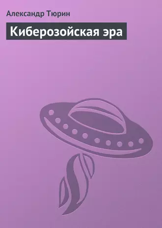 Киберозойская эра