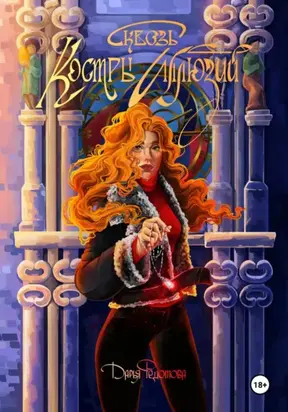 Сквозь костры иллюзий