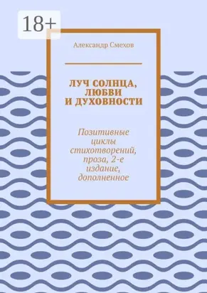 Луч солнца, любви и духовности. Позитивные циклы стихотворений, проза, 2-е издание, дополненное