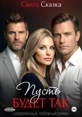 Пусть будет так