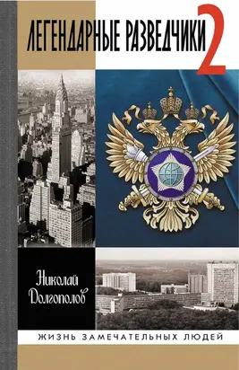 Легендарные разведчики - 2