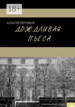 Дождливая пьеса