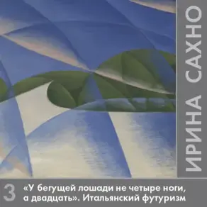«У бегущей лошади не четыре ноги, а двадцать». Итальянский футуризм