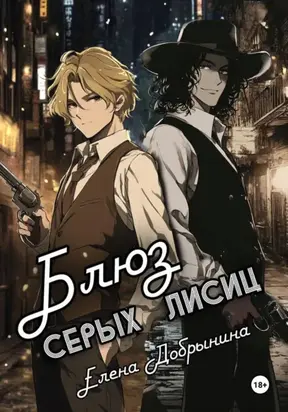 Блюз серых лисиц