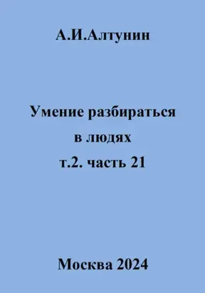 Умение разбираться в людях. т.2. часть 21