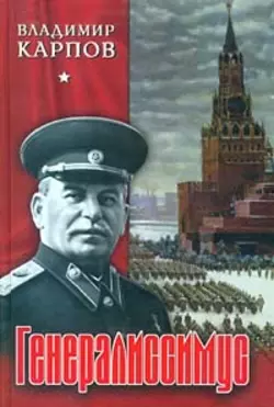 Генералиссимус. Книга 2