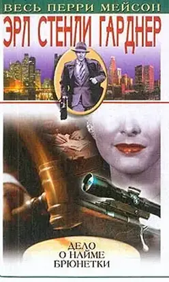 Дело наемной брюнетки